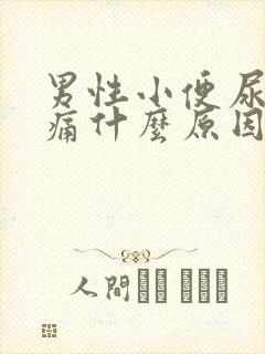 男性小便尿道刺痛什么原因