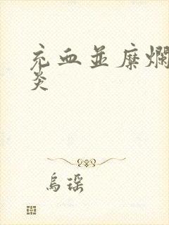 充血并糜烂性胃炎