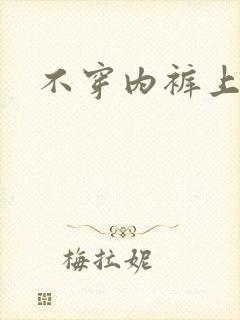 不穿内裤上公交