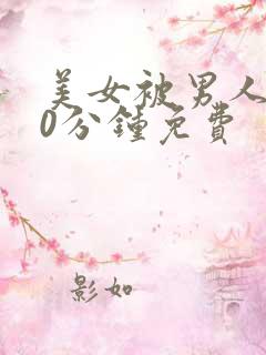 美女被男人桶30分钟免费