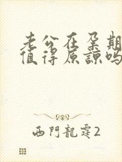 老公在孕期出轨值得原谅吗