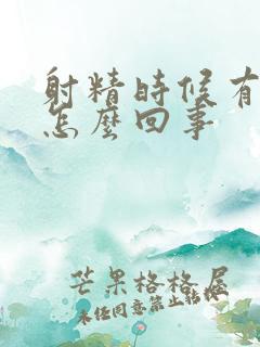 射精时候有点血怎么回事