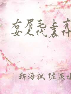 右眉毛上有痣的女人代表什么意思