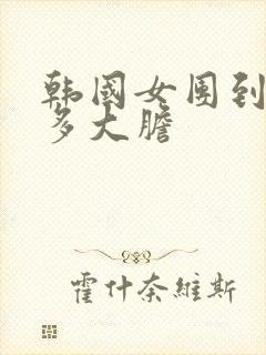 韩国女团到底有多大胆