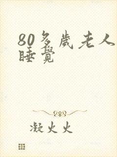 80多岁老人总睡觉