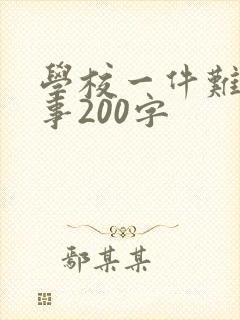 学校一件难忘的事200字