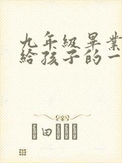 九年级毕业家长给孩子的一封信