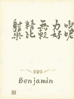 射精无力吃什么药比较好呢