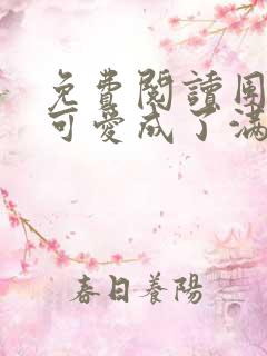 免费阅读团宠小可爱成了满级大佬