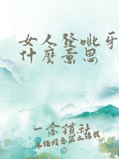 女人发呲牙表情什么意思