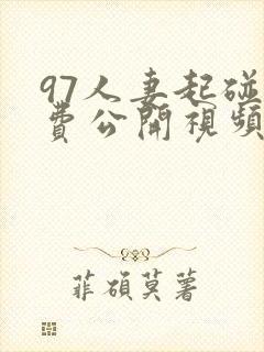 97人妻起碰免费公开视频在线