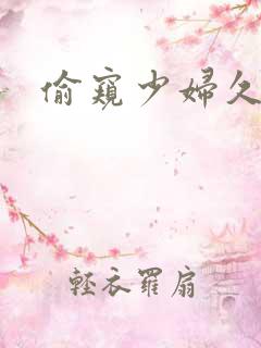 偷窥少妇久久久