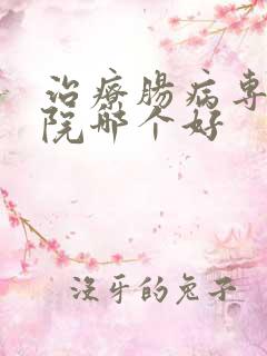 治疗肠病专业医院哪个好