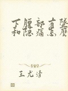 下腹部有坠胀感和隐痛怎么缓解