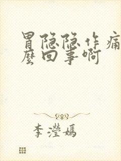 胃隐隐作痛是怎么回事啊