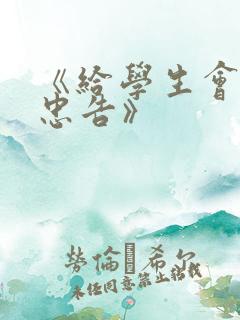 《给学生会长的忠告》