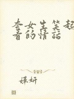 夸女生笑起来好看的情话