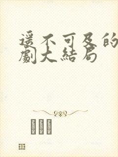 遥不可及的爱短剧大结局