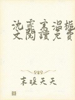 沈霁寒温栀妍全文阅读免费