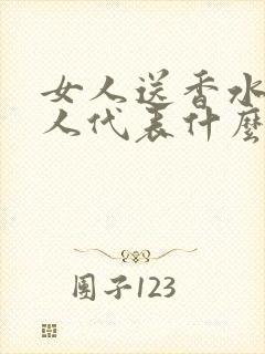 女人送香水给男人代表什么