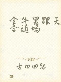 金牛男跟天蝎女合适吗