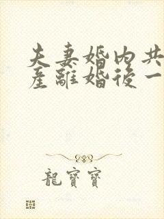 夫妻婚内共同财产离婚后一方欠债怎么分