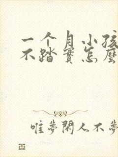 一个月小孩睡觉不踏实怎么回事