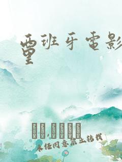 西班牙电影马德里