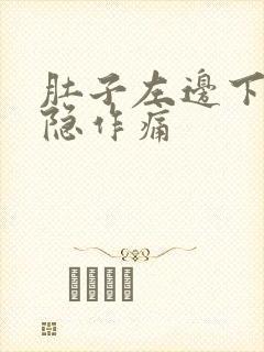 肚子左边下腹隐隐作痛