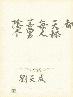 阴蒂每天都被三个男人舔