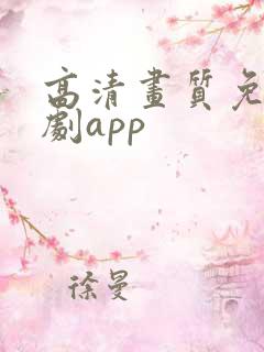 高清画质免费追剧app