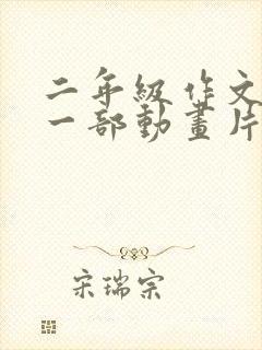 二年级作文推荐一部动画片西游记