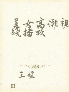 美女高潮视频在线播放