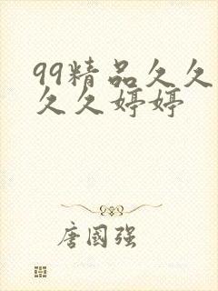 99精品久久久久久婷婷