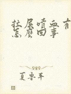 拉屎喷血有血块怎么回事