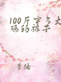 100斤穿多大码的裤子