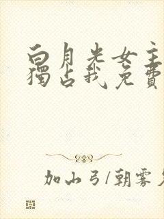 白月光女主总想独占我免费下拉式漫画