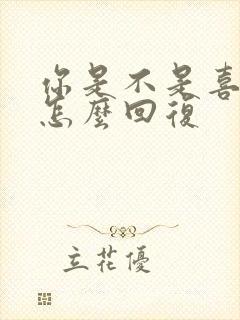 你是不是喜欢我怎么回复