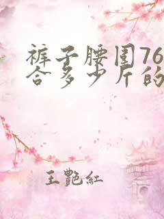 裤子腰围76适合多少斤的穿