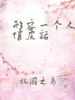 形容一个人忙的俏皮话