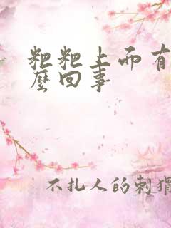 粑粑上面有血怎么回事