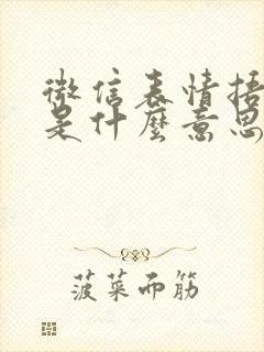 微信表情捂嘴笑是什么意思