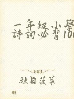 一年级小学生古诗词必背100首