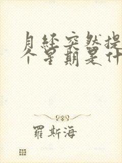 月经突然提前一个星期是什么原因