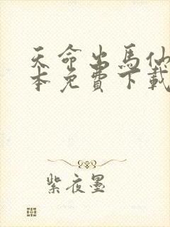 天命出马仙2全本免费下载