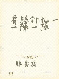 肩膀针扎一样疼一阵一阵