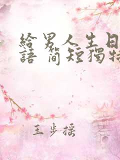 给男人生日祝福语 简短独特