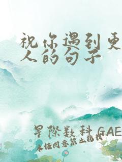 祝你遇到更好的人的句子