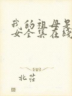 我的祖母是穿越女全集在线观看