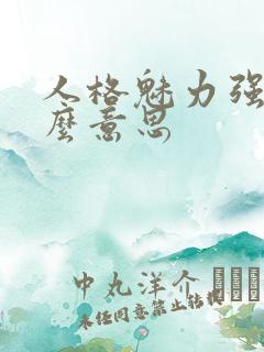 人格魅力强是什么意思